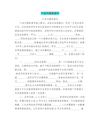 产品代理承诺书