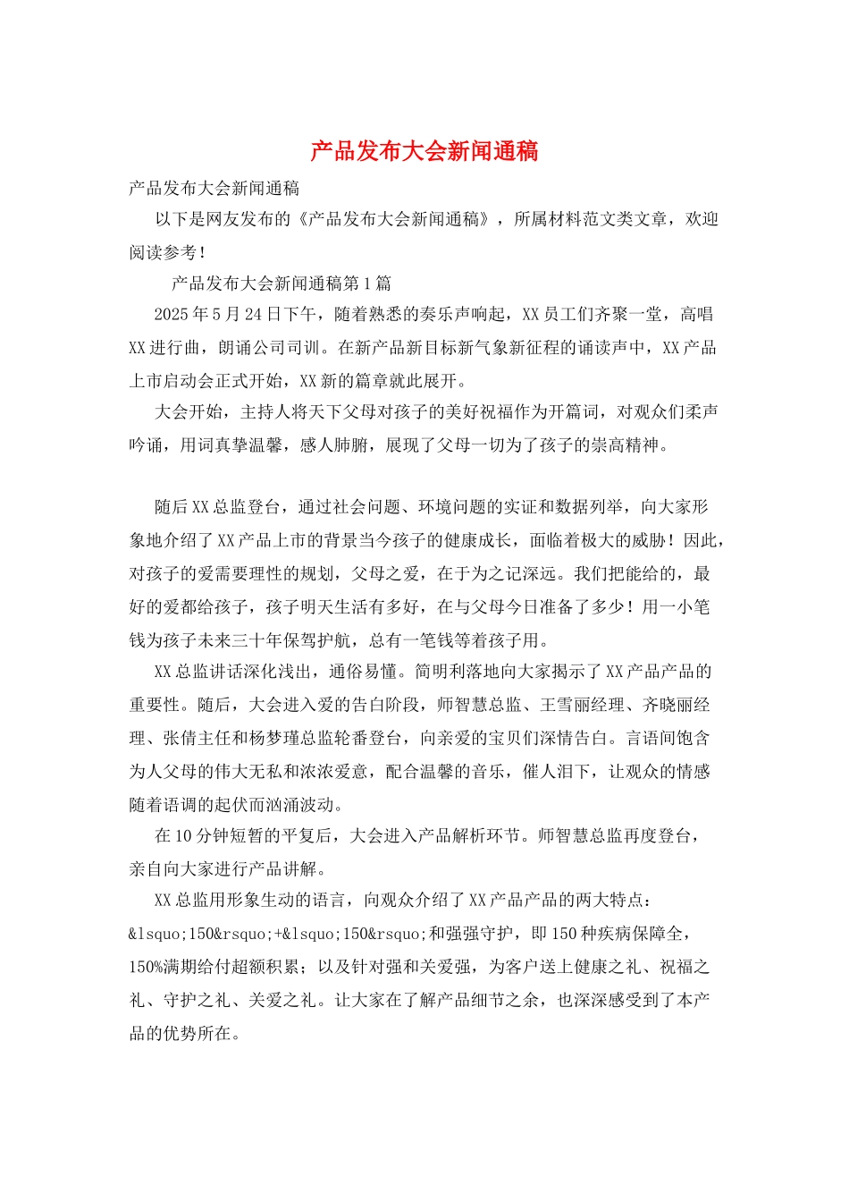 产品发布大会新闻通稿_第1页
