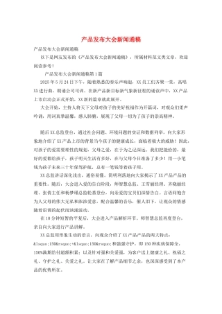 产品发布大会新闻通稿