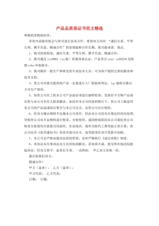 产品品质保证书范文精选