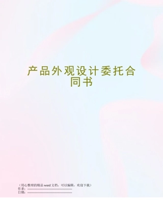 产品外观设计委托合同书