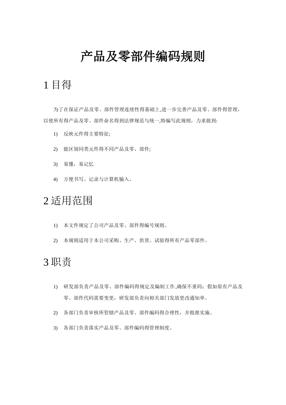 产品及零部件编码规则_第1页