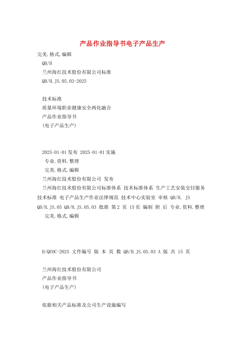 产品作业指导书电子产品生产_第1页