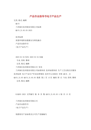 产品作业指导书电子产品生产