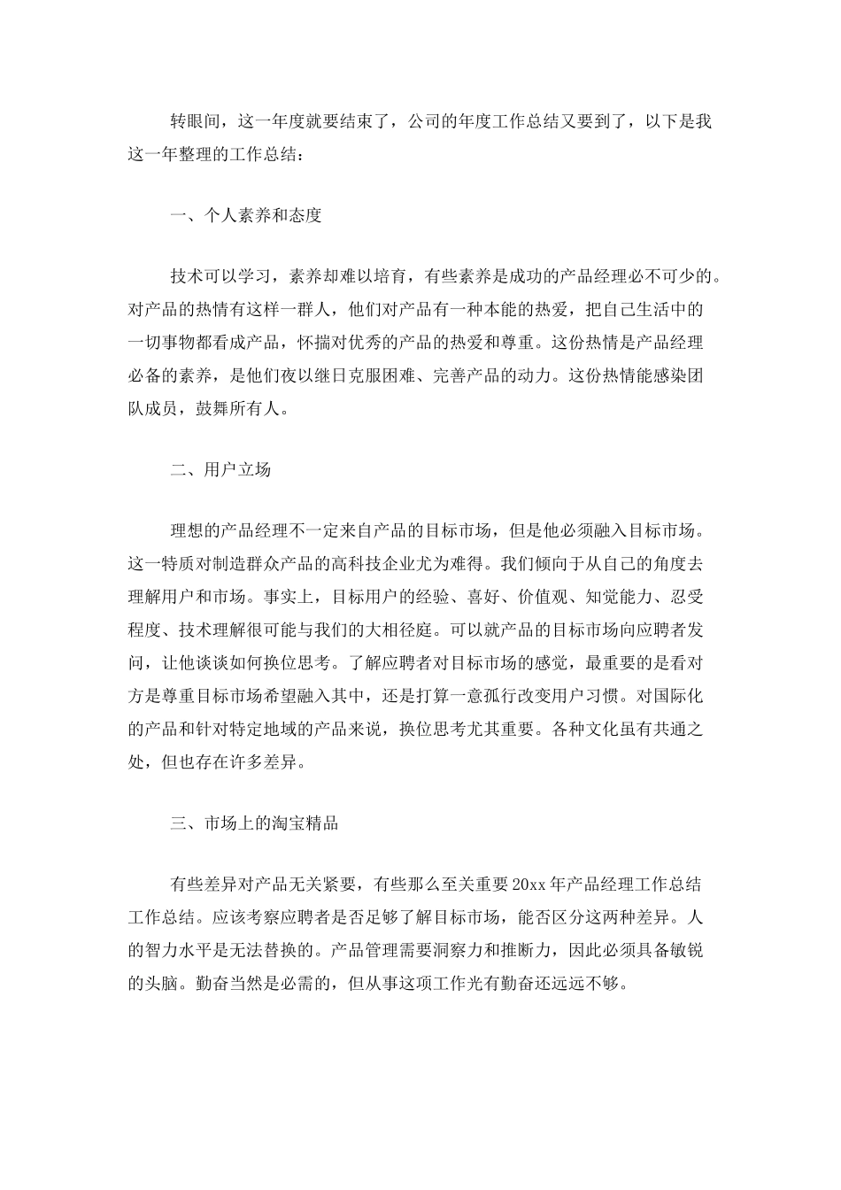 产品总监年度工作总结三篇_第3页