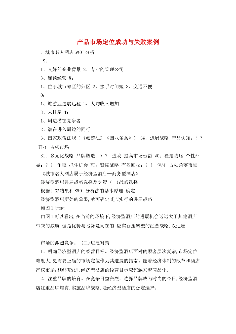 产品市场定位成功与失败案例_第1页