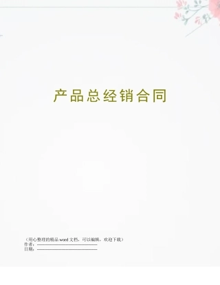 产品总经销合同