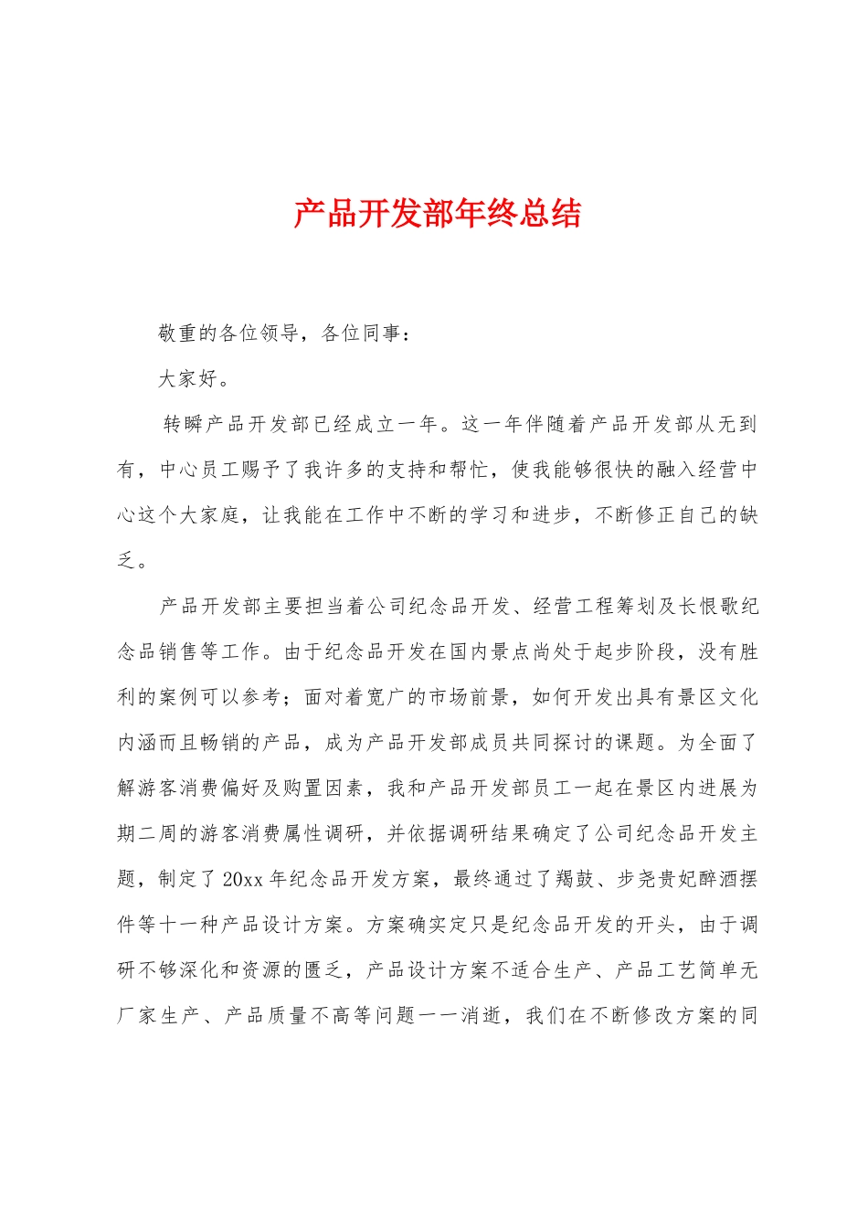 产品开发部年终总结_第1页