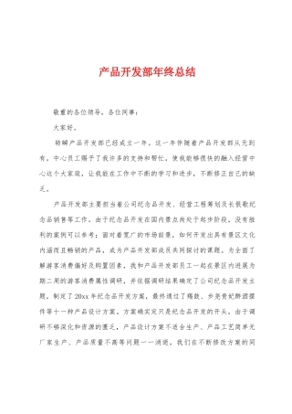 产品开发部年终总结