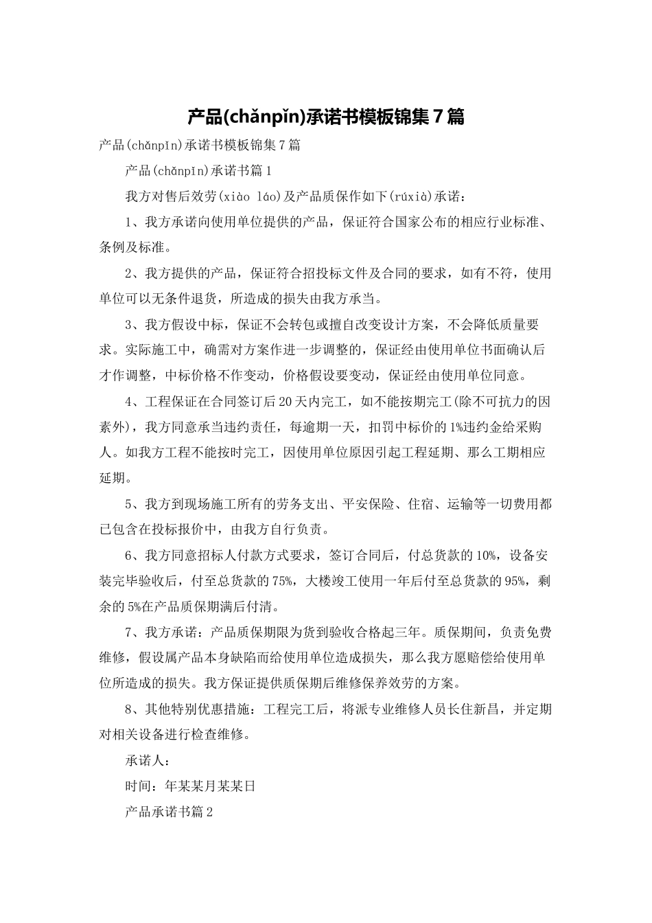 产品承诺书模板锦集7篇_第1页