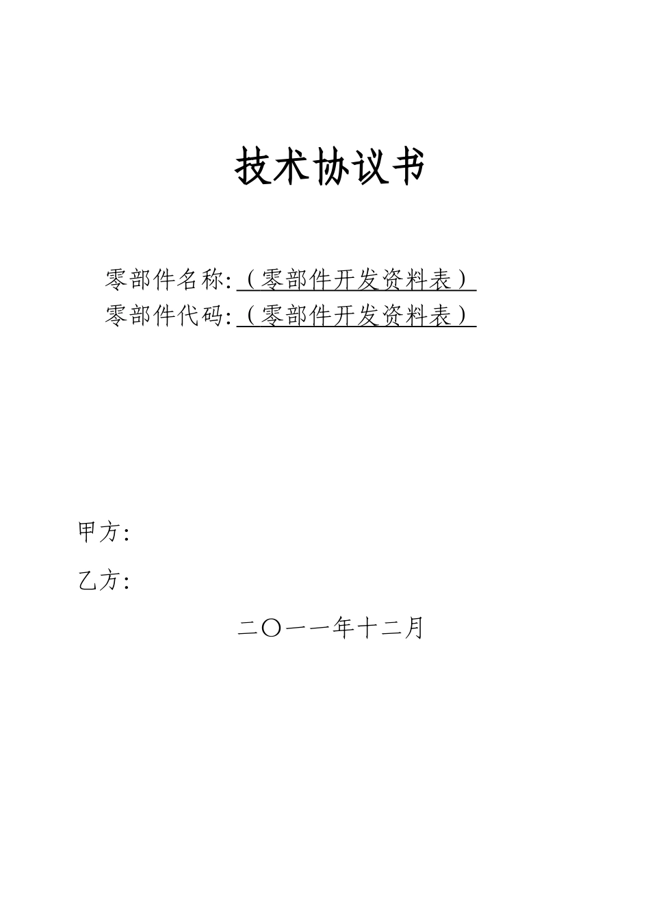 产品技术协议-范本_第1页