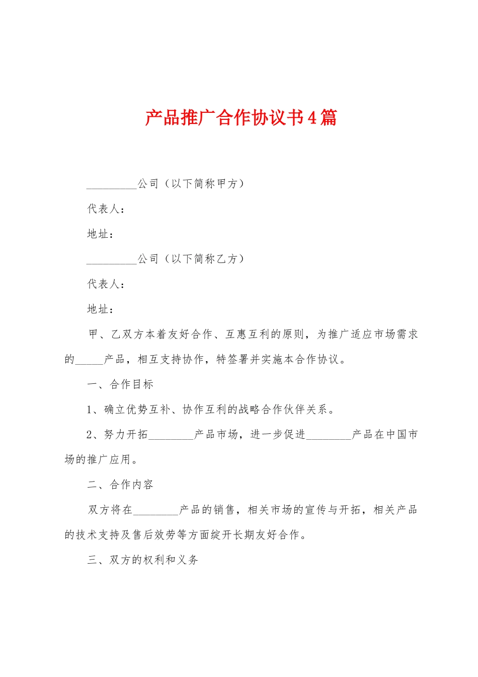 产品推广合作协议书4篇_第1页