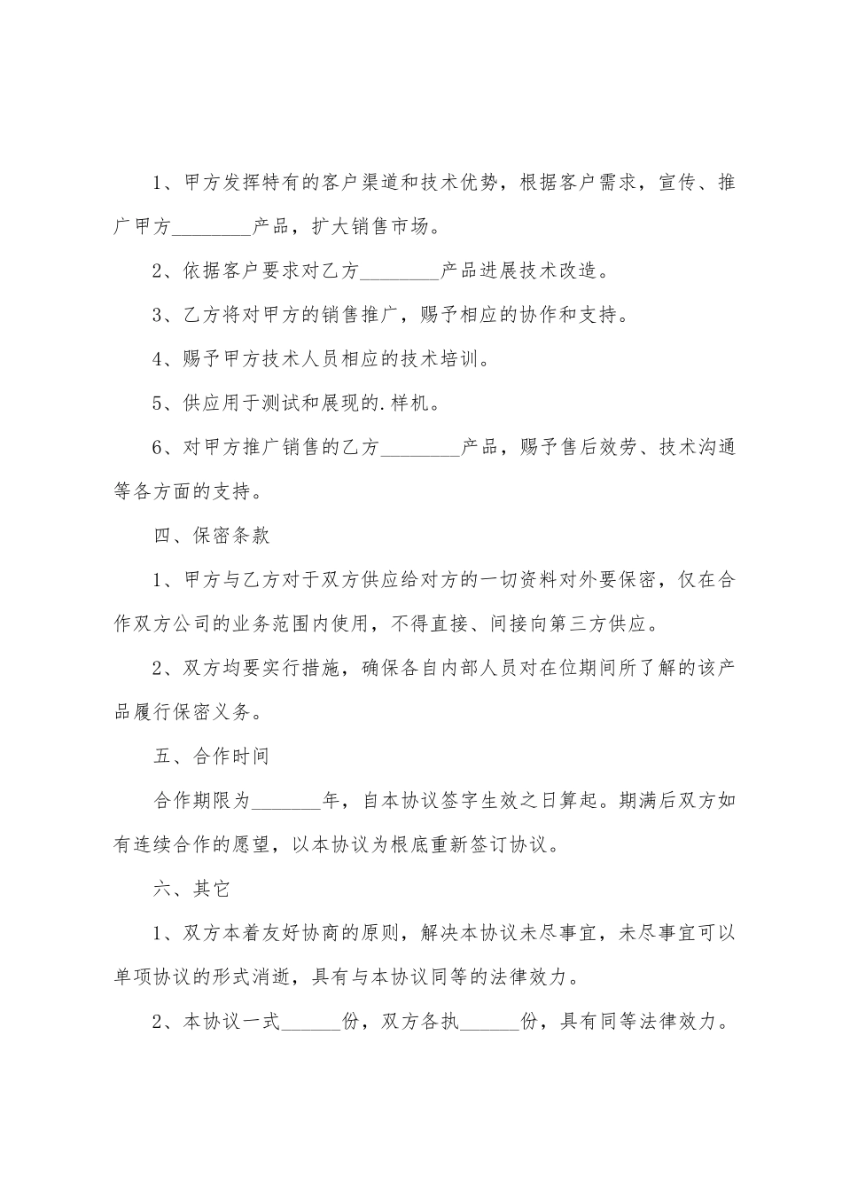 产品推广合作协议书4篇_第2页