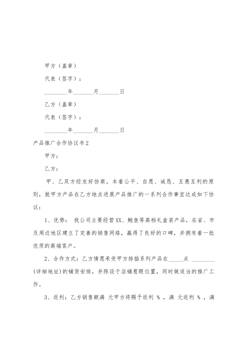 产品推广合作协议书4篇_第3页