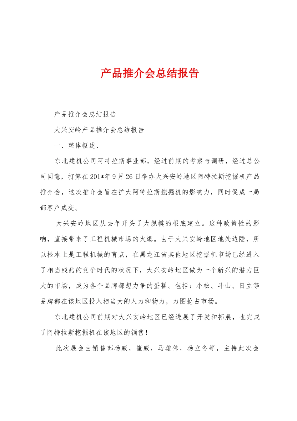 产品推介会总结报告_第1页