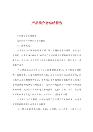 产品推介会总结报告