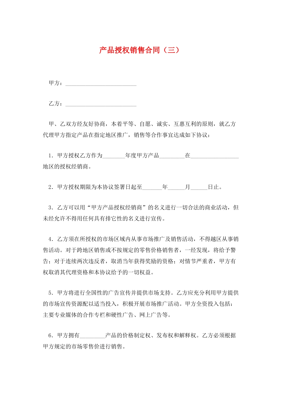 产品授权销售合同_第1页