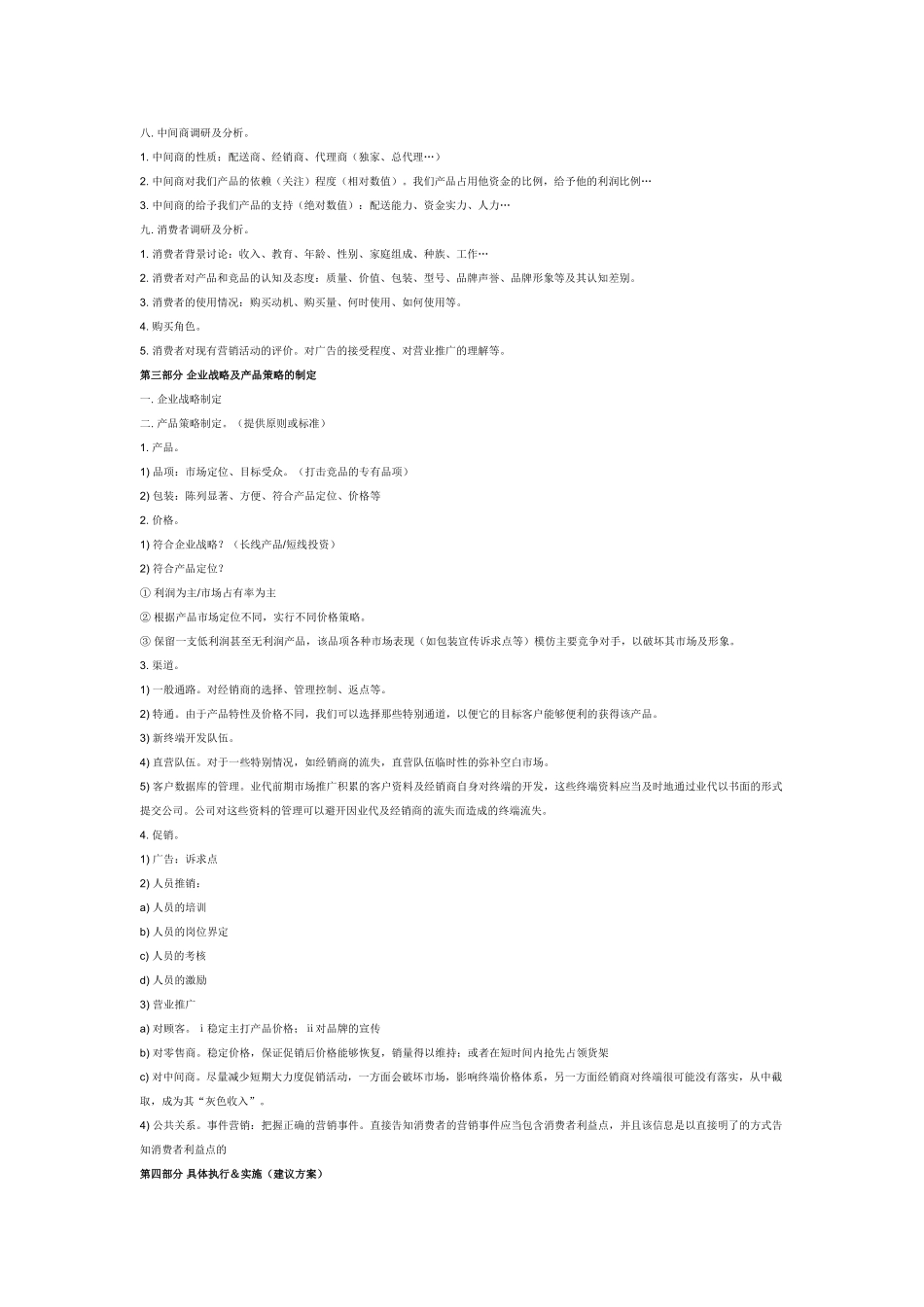 产品推广策划书模板_第2页