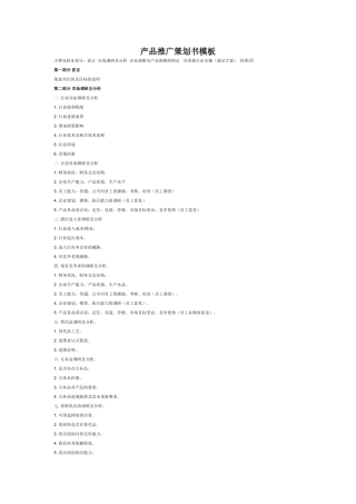 产品推广策划书模板