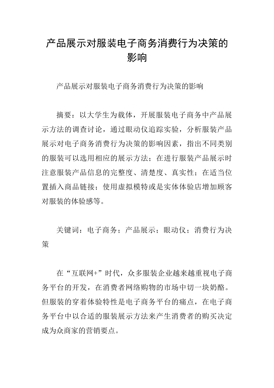 产品展示对服装电子商务消费行为决策的影响_第1页