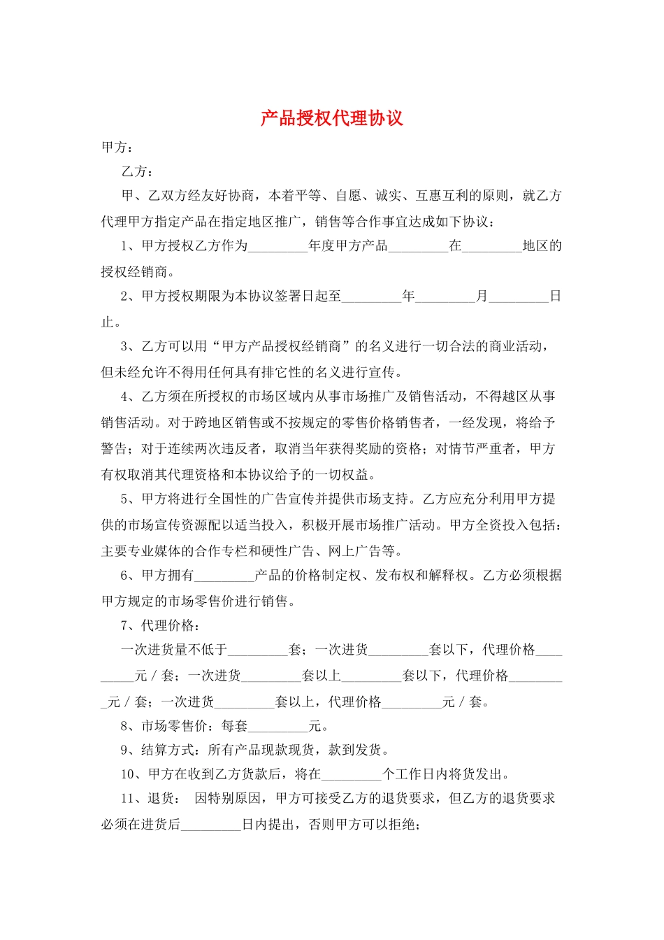 产品授权代理协议_第1页
