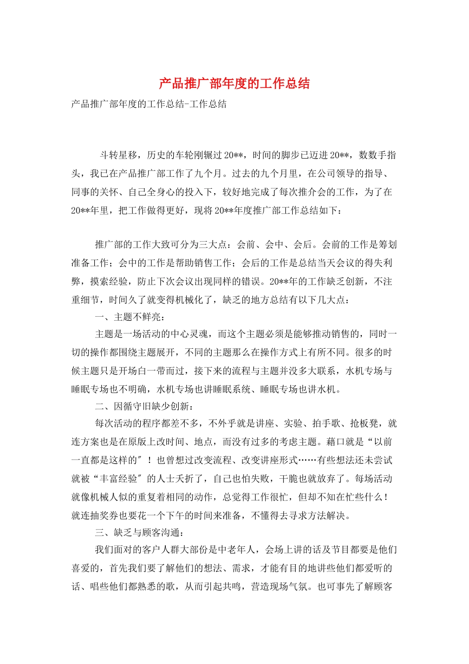产品推广部年度的工作总结_第1页