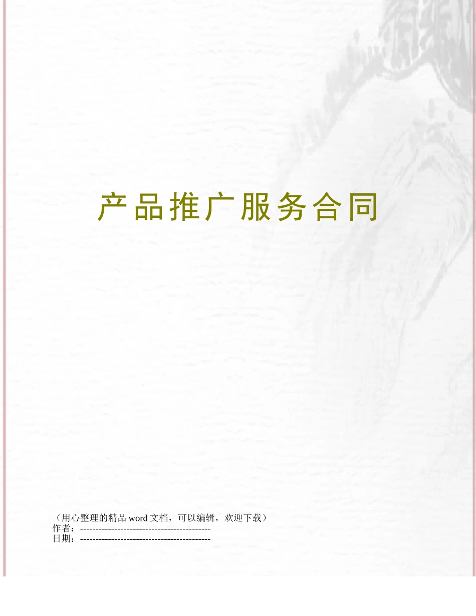 产品推广服务合同_第1页