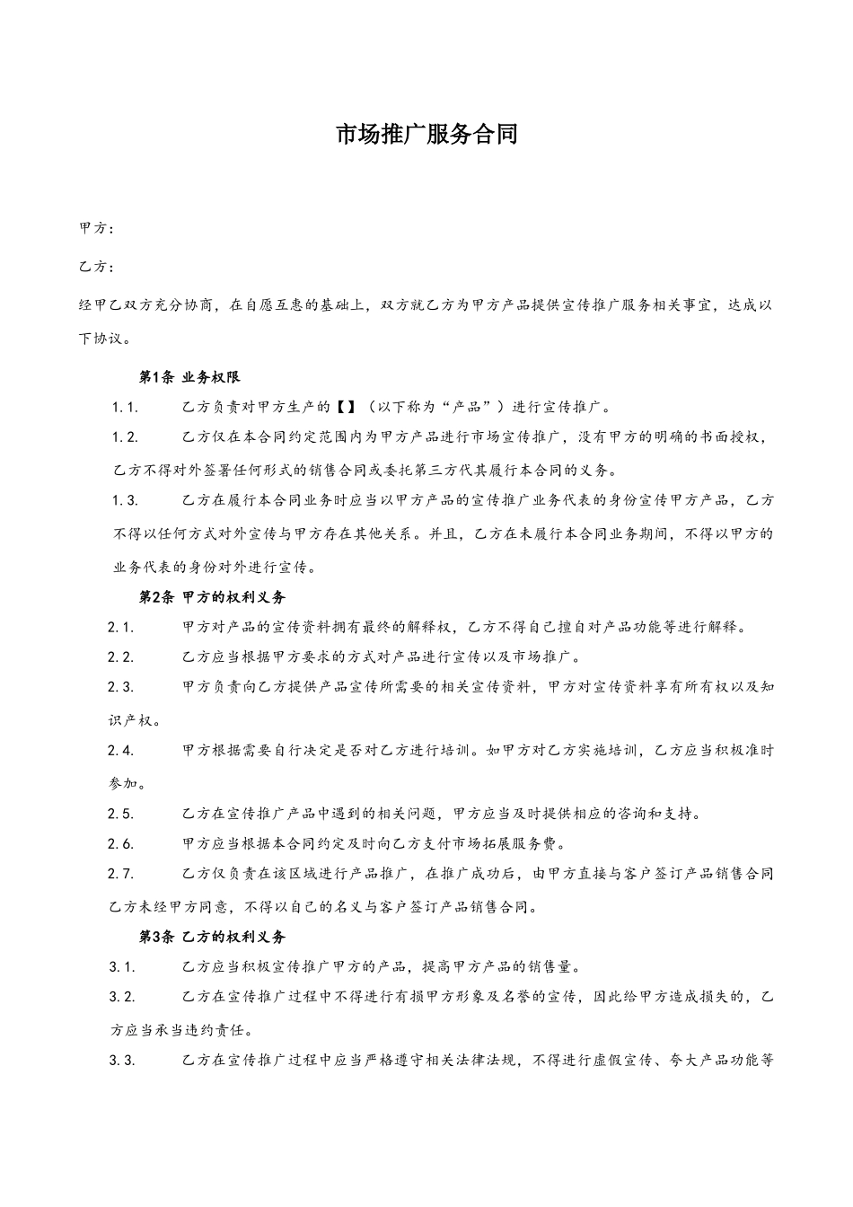产品推广服务合同_第2页