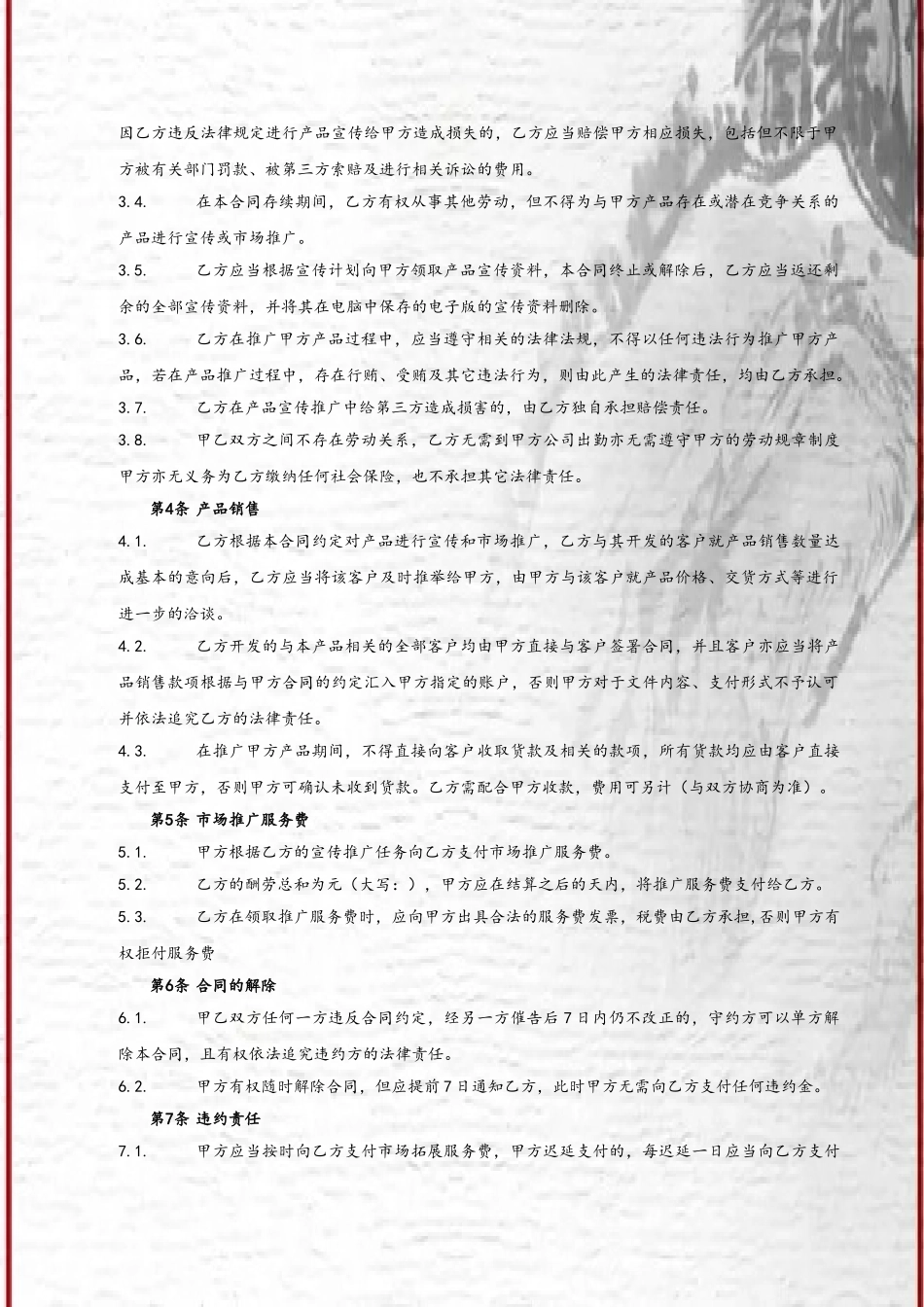 产品推广服务合同_第3页