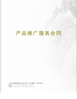 产品推广服务合同