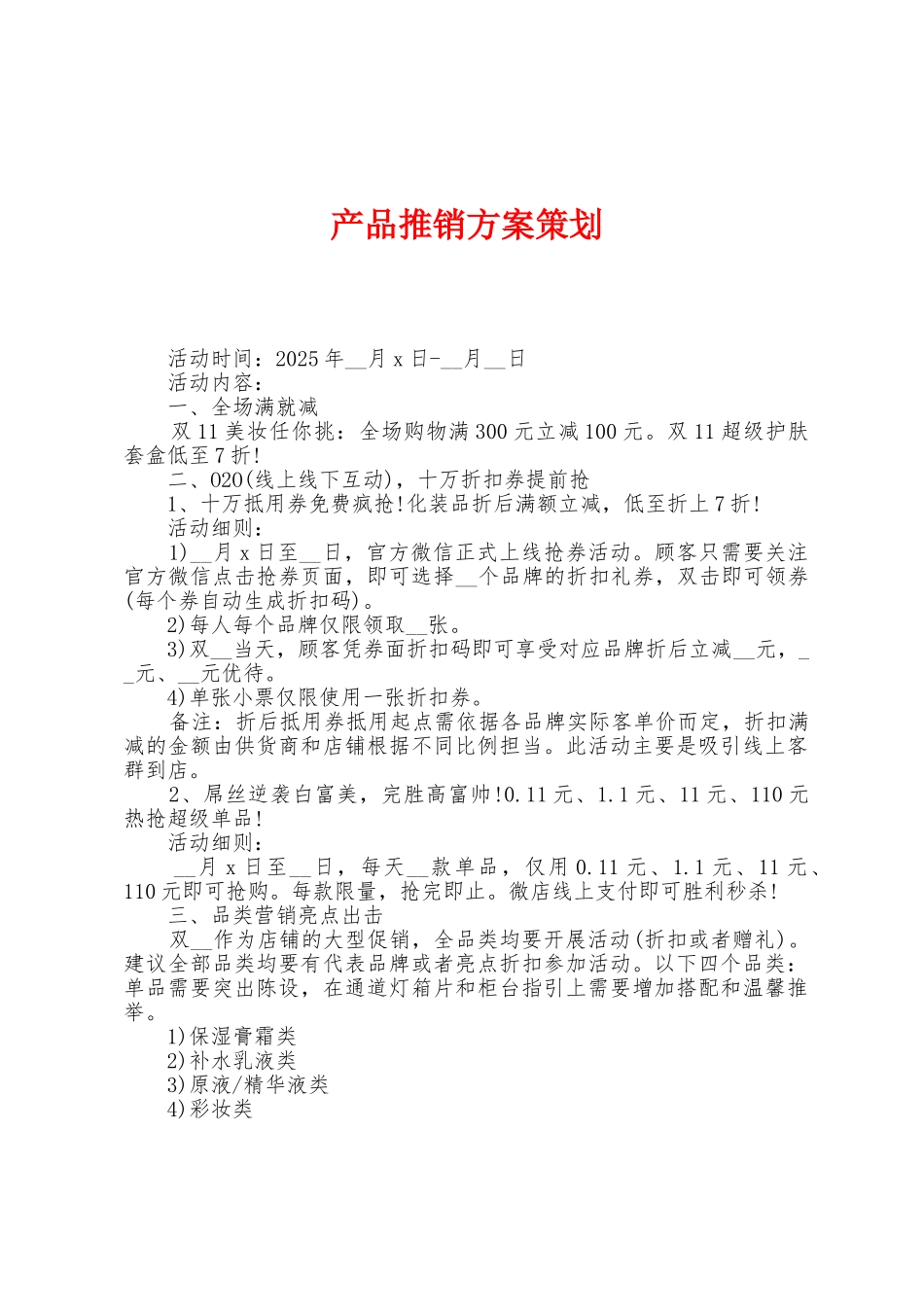 产品推销方案策划_第1页