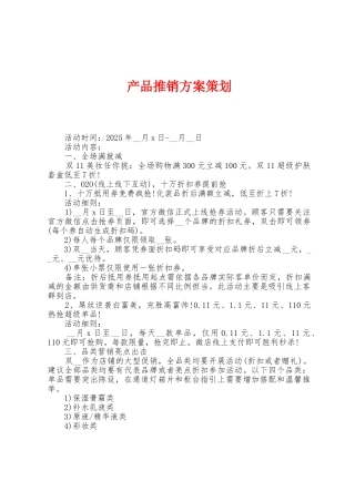产品推销方案策划