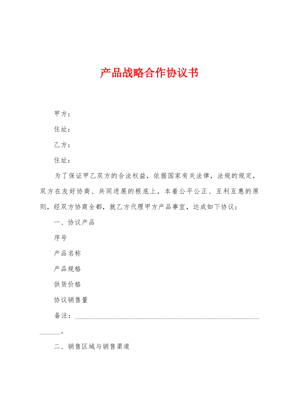 产品战略合作协议书_第1页