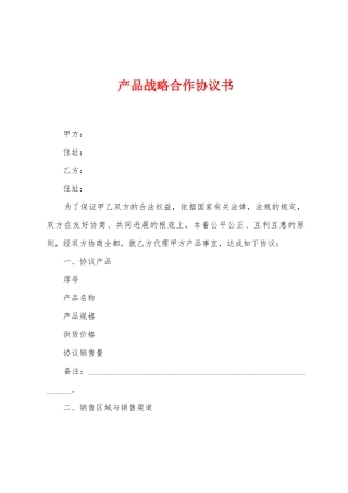 产品战略合作协议书