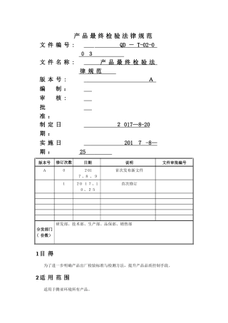 产品最终检验规范