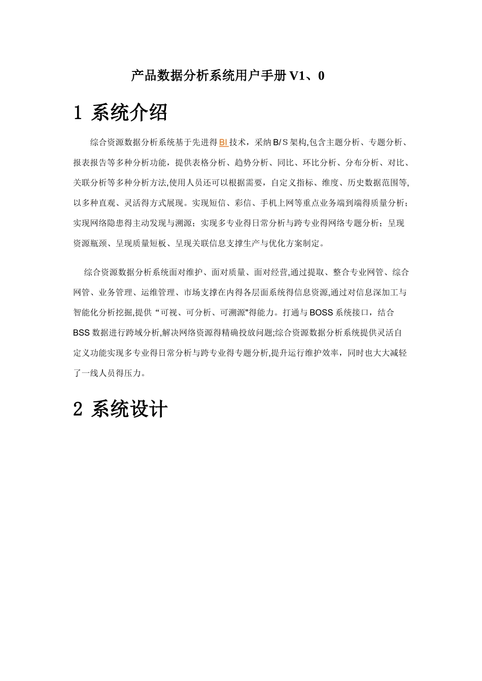 产品数据分析系统用户手册_第1页