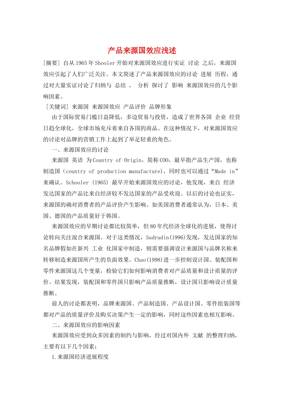 产品来源国效应浅述_第1页