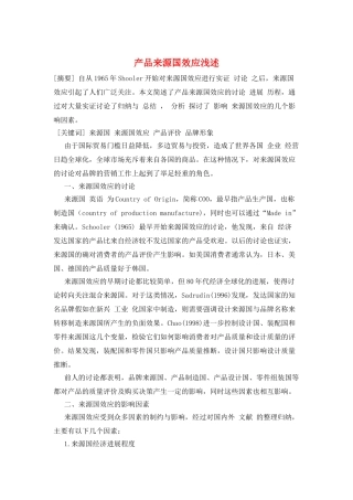 产品来源国效应浅述