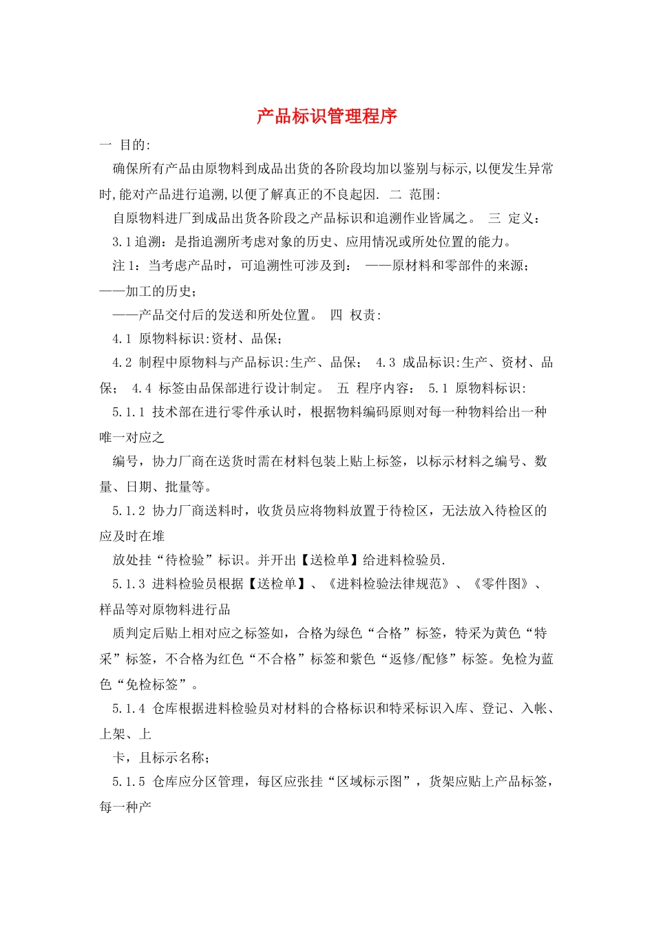 产品标识管理程序_第1页