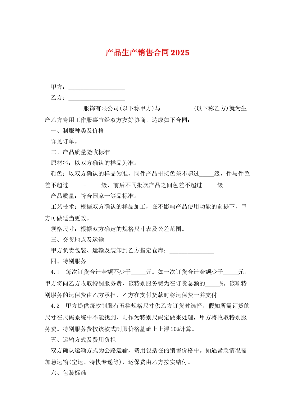 产品生产销售合同2025_第1页