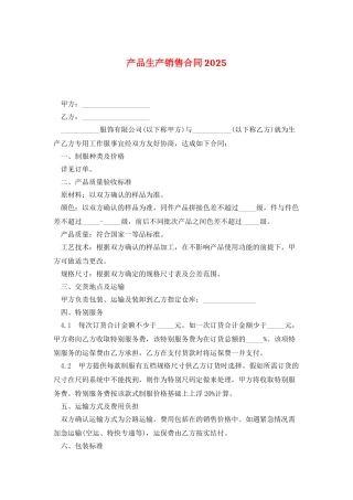 产品生产销售合同2025