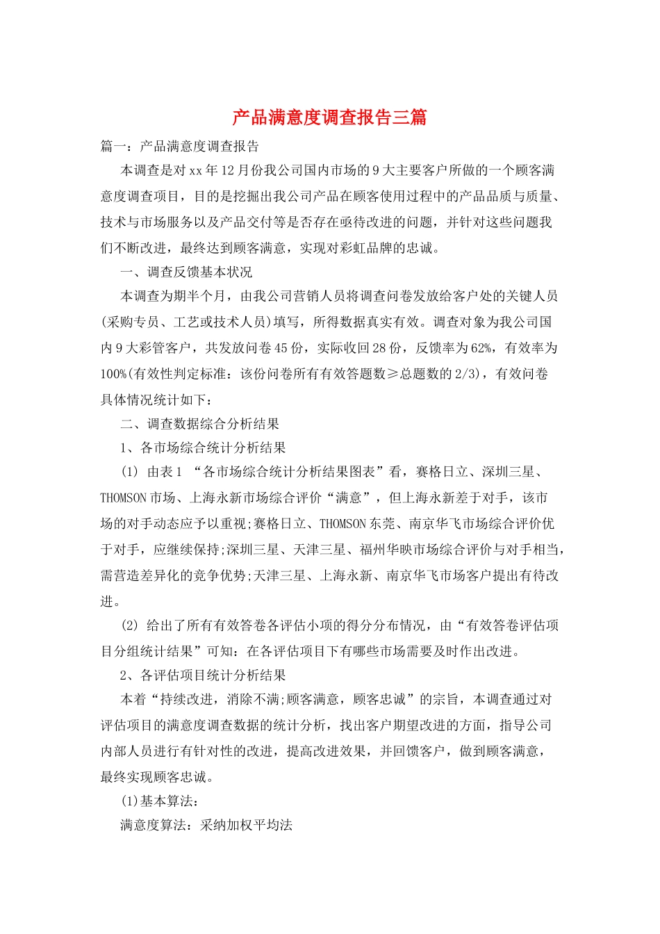 产品满意度调查报告三篇_第1页
