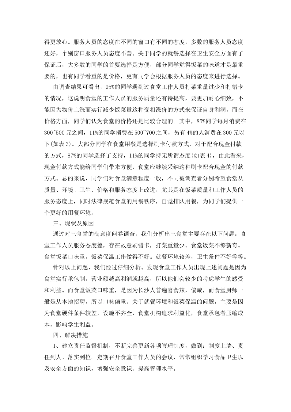 产品满意度调查报告三篇_第3页