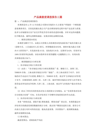 产品满意度调查报告三篇