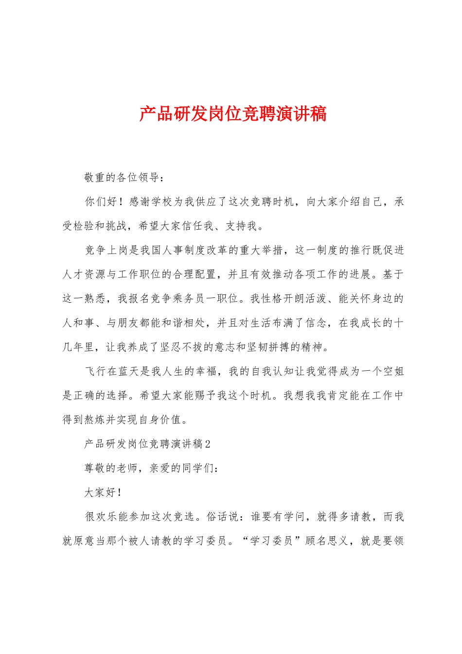 产品研发岗位竞聘演讲稿_第1页
