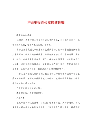 产品研发岗位竞聘演讲稿