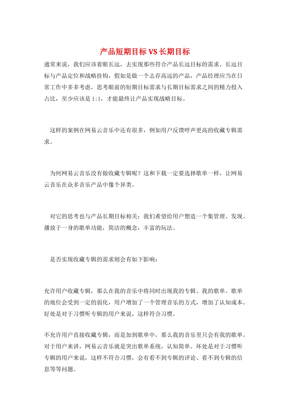 产品短期目标-VS-长期目标_第1页