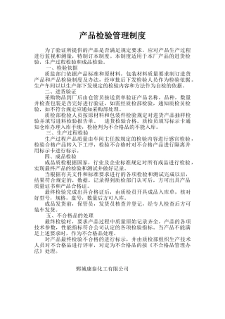 产品检验管理制度