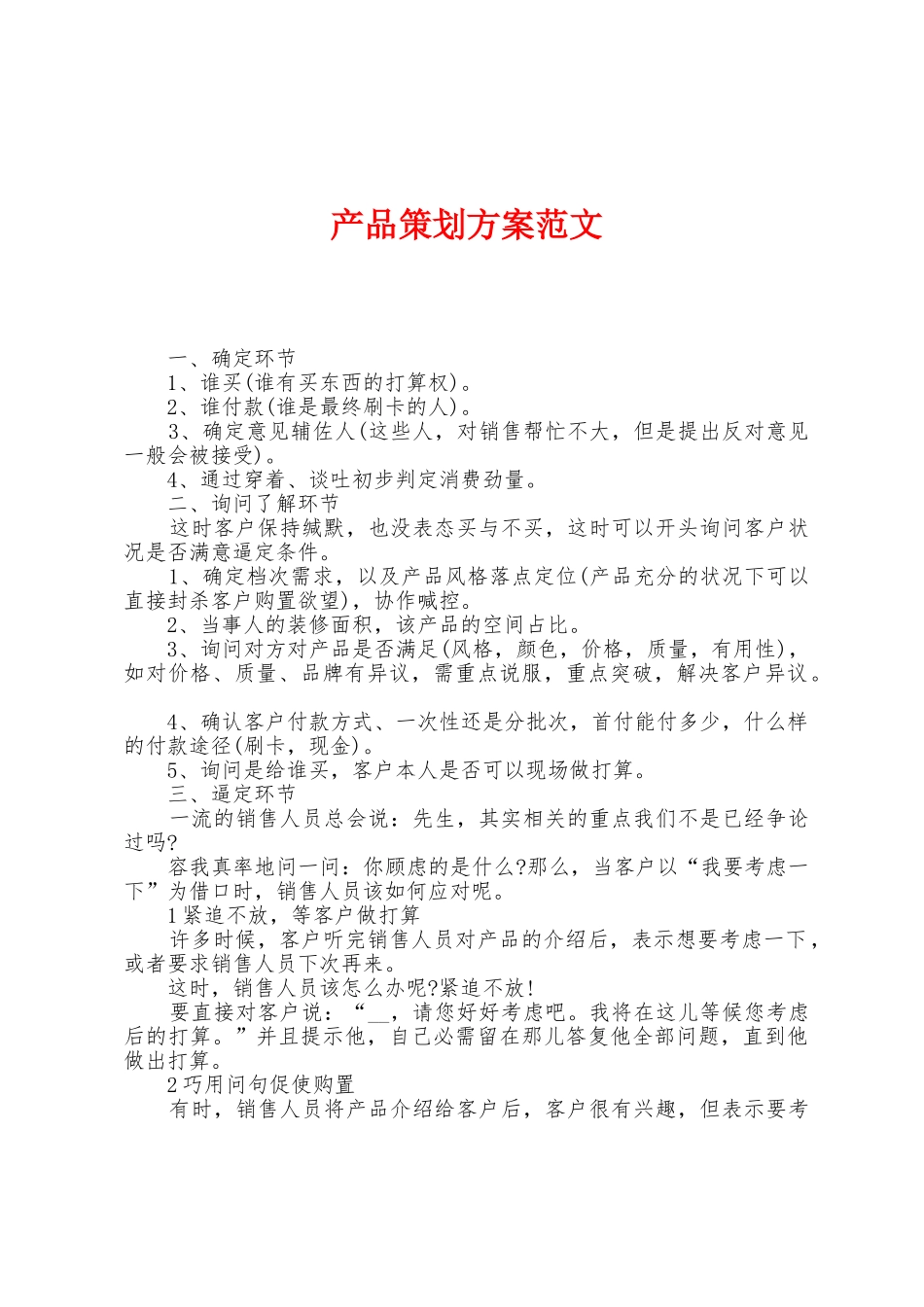 产品策划方案范文_第1页