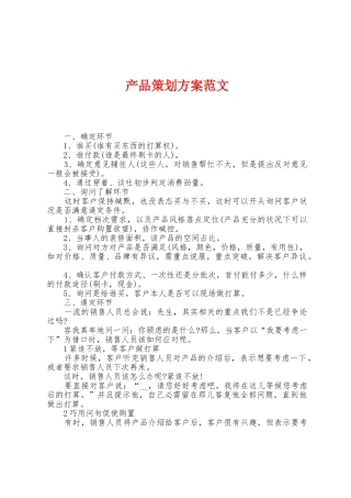 产品策划方案范文